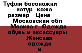  Туфли босоножки djovannia натур. кожа 35-36 размер › Цена ­ 2 000 - Московская обл., Москва г. Одежда, обувь и аксессуары » Женская одежда и обувь   . Московская обл.